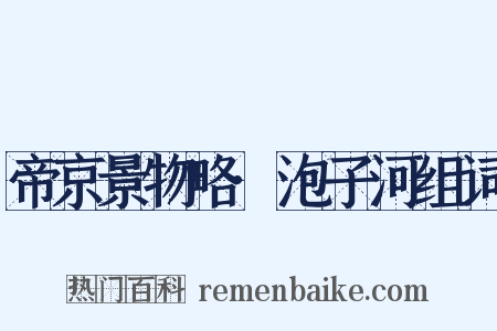 帝京景物略·泡子河组词是什么意思的图片